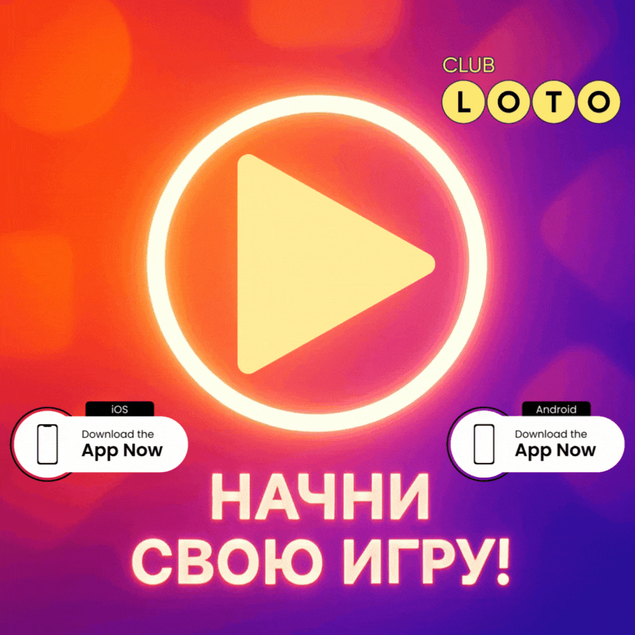 Лото Клуб Loto Club LotoClub Лото Клуб онлайн Loto Club скачать Лото Клуб скачать Loto Club kz cкачать Лото Клуб КЗ Loto Club KZ
